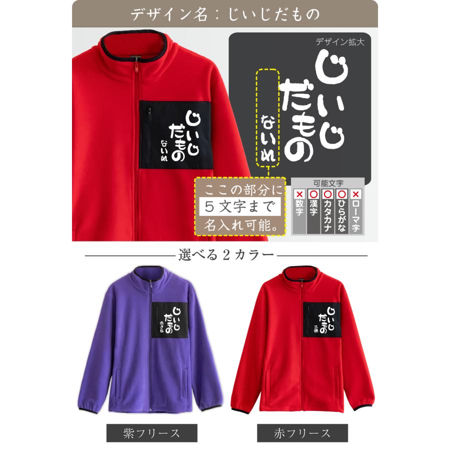 シャレもん 敬老の日 フリース 名入れ ( ジャケット 敬老の日 選べる18