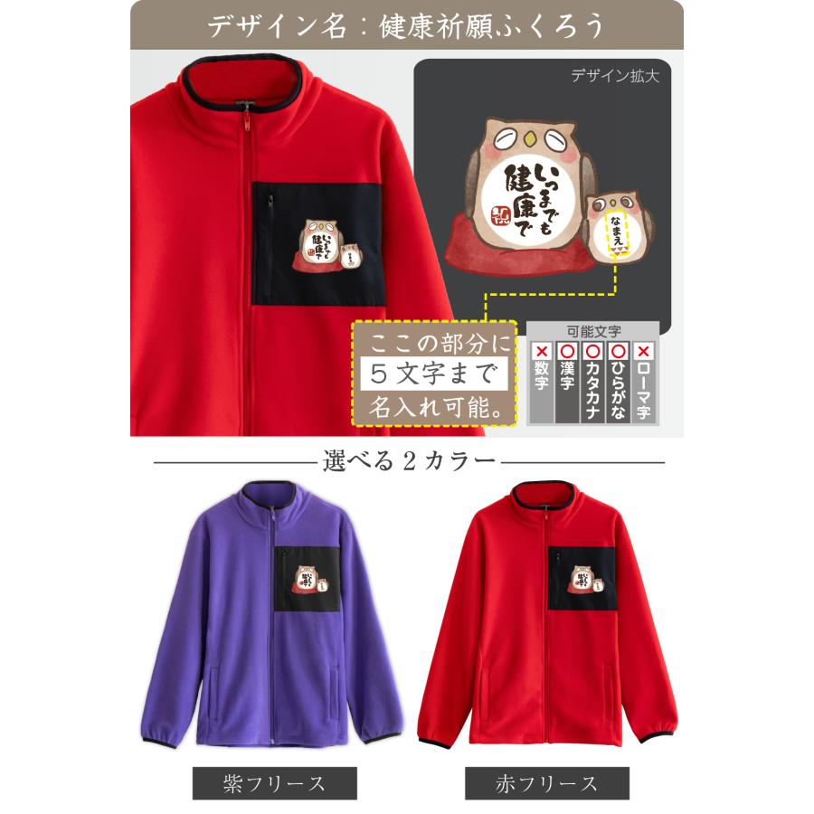 シャレもん 敬老の日 フリース 名入れ ( ジャケット 敬老の日 選べる18