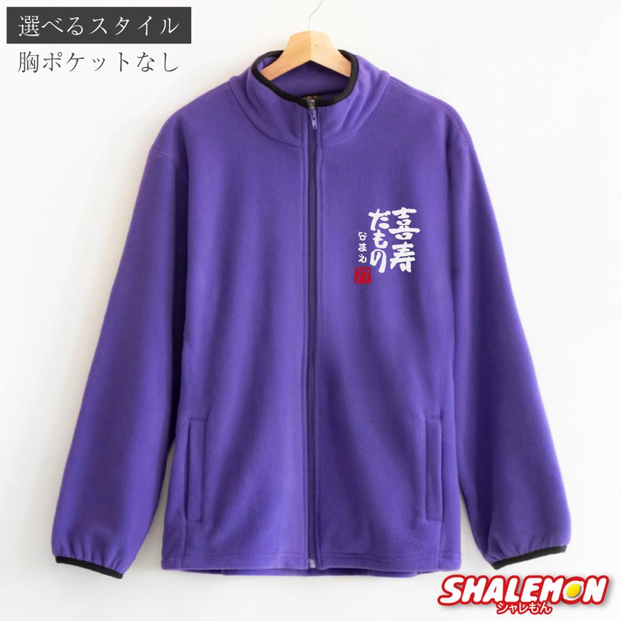シャレもん 喜寿祝い 女性 男性 77歳 喜寿 祝い 名入れ フリース
