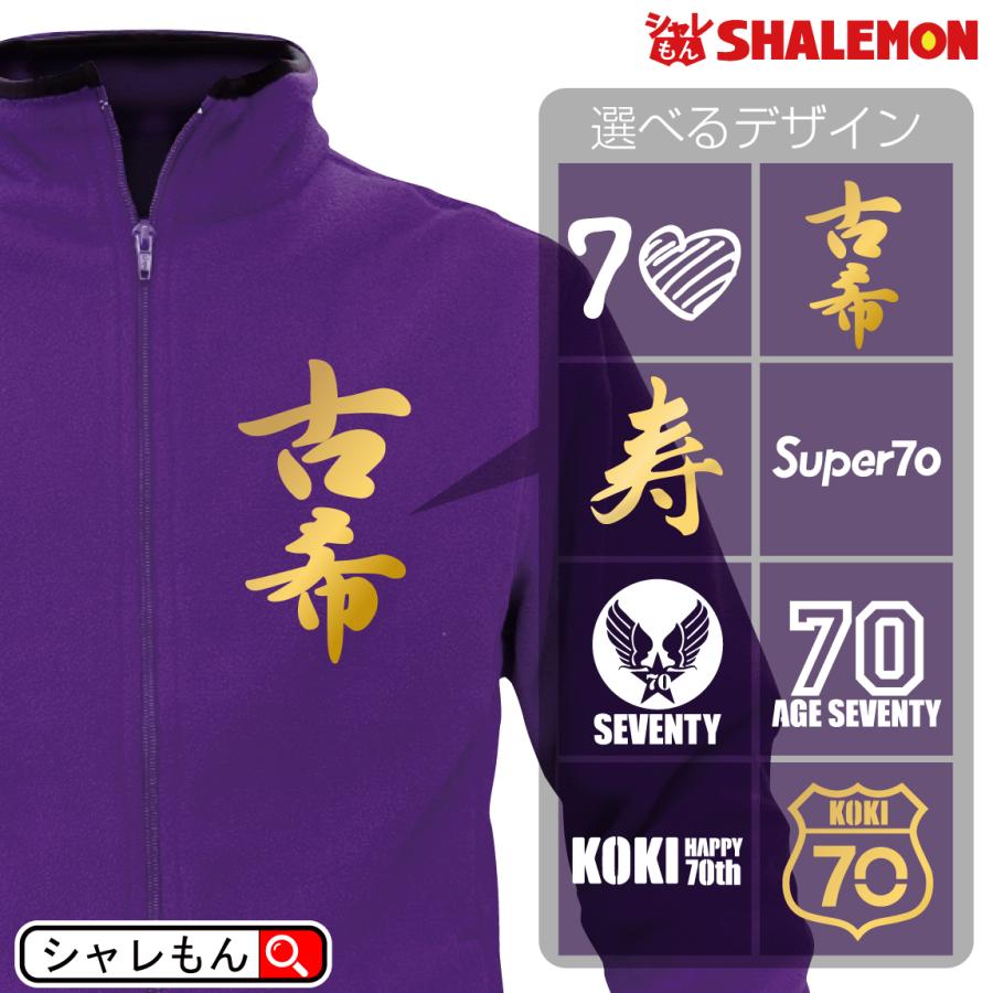 古希 お祝い プレゼント 古希祝い フリース 選べる8種 紫 5s 父 母 紫 男性 女性 おうち時間 おうちタイム ルームジャケット 誕生日 70歳 サプライズ Frplpp Koki8c シャレもんヤフーショッピング店 通販 Yahoo ショッピング