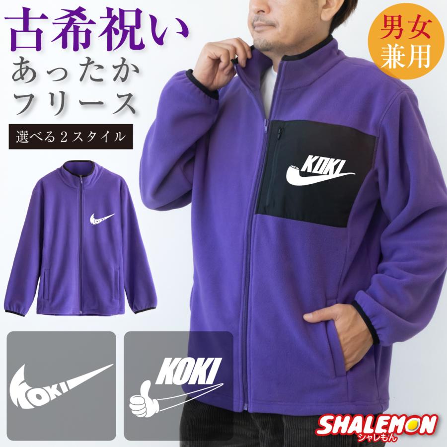 シャレもん 古希祝い フリース 男性 女性 古希 プレゼント 父 母