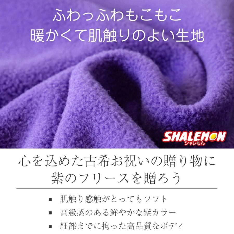 シャレもん 古希祝い フリース 男性 女性 古希 プレゼント 父 母