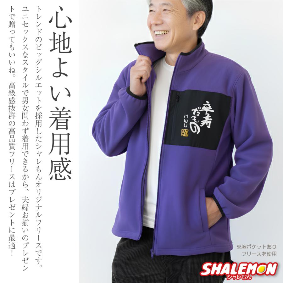シャレもん 卒寿 お祝い フリース 名入れ プレゼント 90歳 ( 卒寿だ