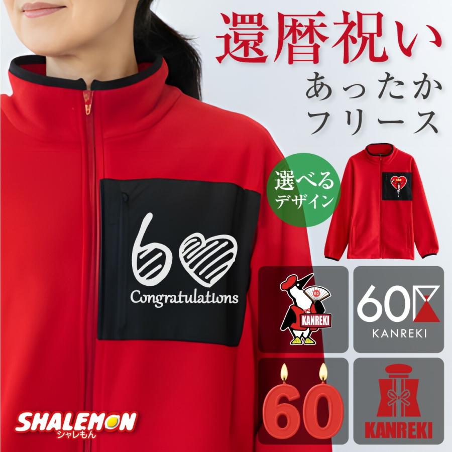シャレもん 還暦祝い 女性 フリース 還暦 プレゼント 母 ( 選べる 還暦