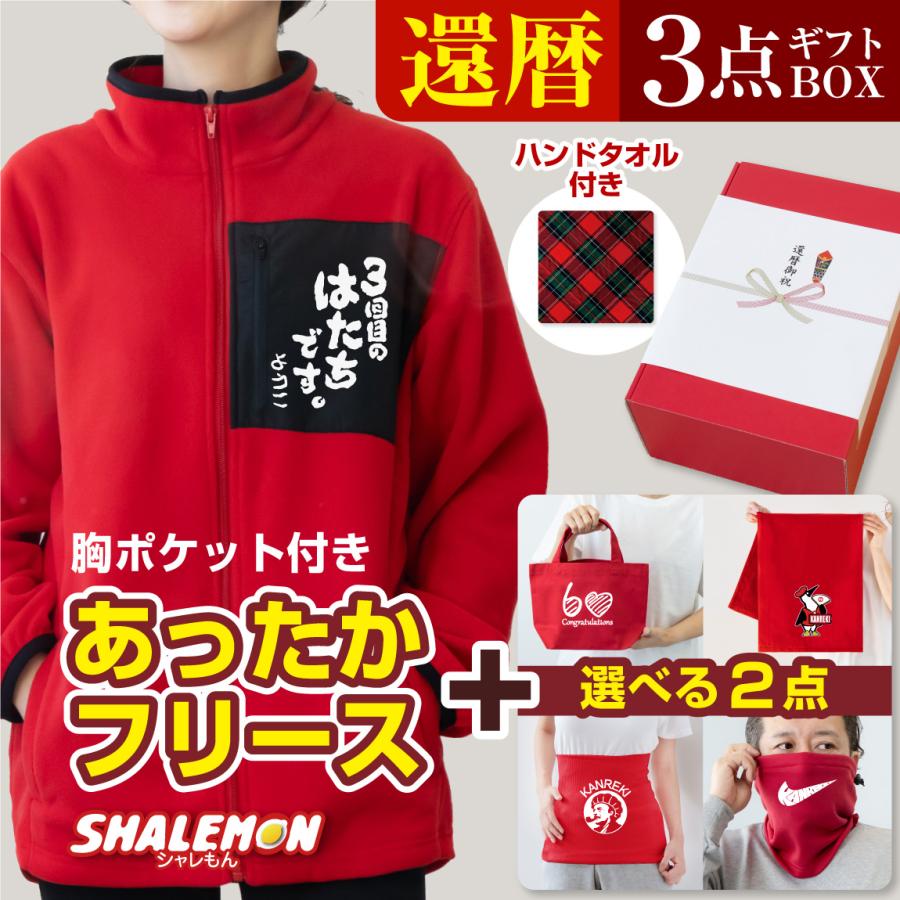 シャレもん 還暦祝い フリース 還暦 プレゼント 女性 男性 ( 赤い