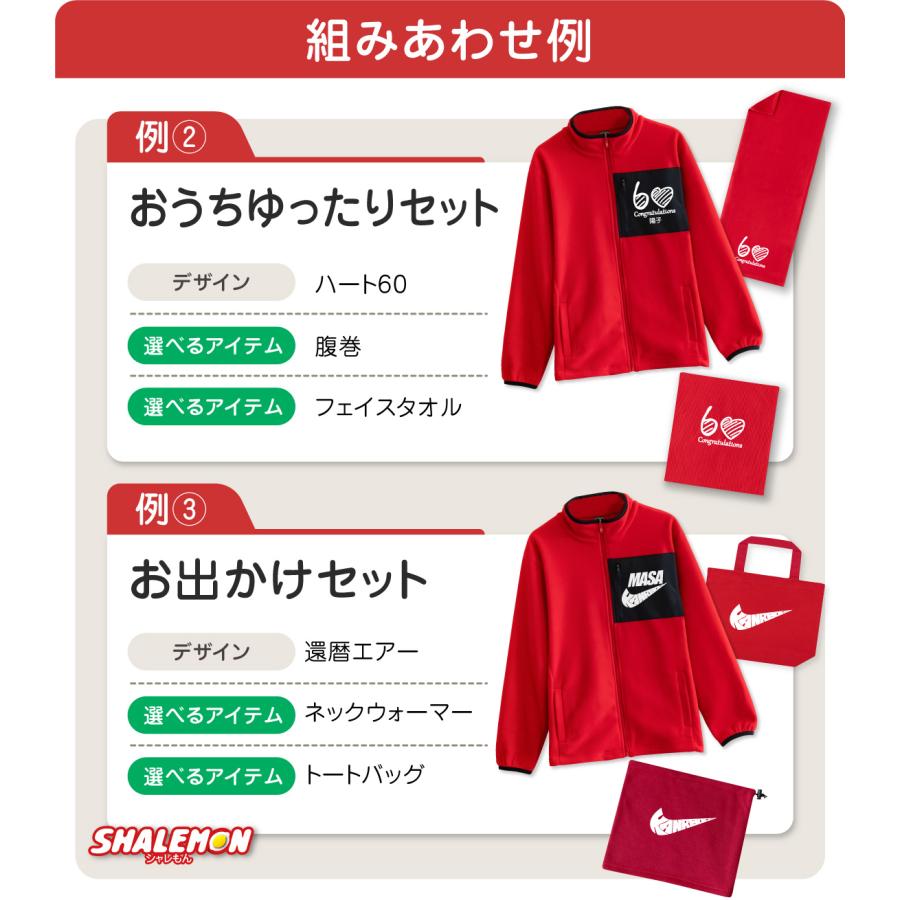 シャレもん 還暦祝い フリース 還暦 プレゼント 女性 男性 ( 赤い