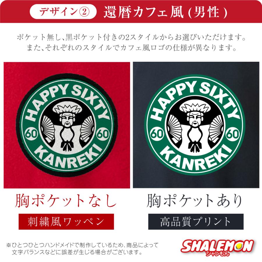 シャレもん 還暦祝い フリース ( 還暦 カフェ風 選べる デザイン
