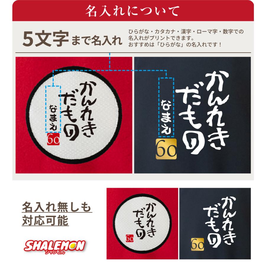 シャレもん 還暦祝い 名入れ ( かんれきだもの )( 金落款60 ) 還暦 60