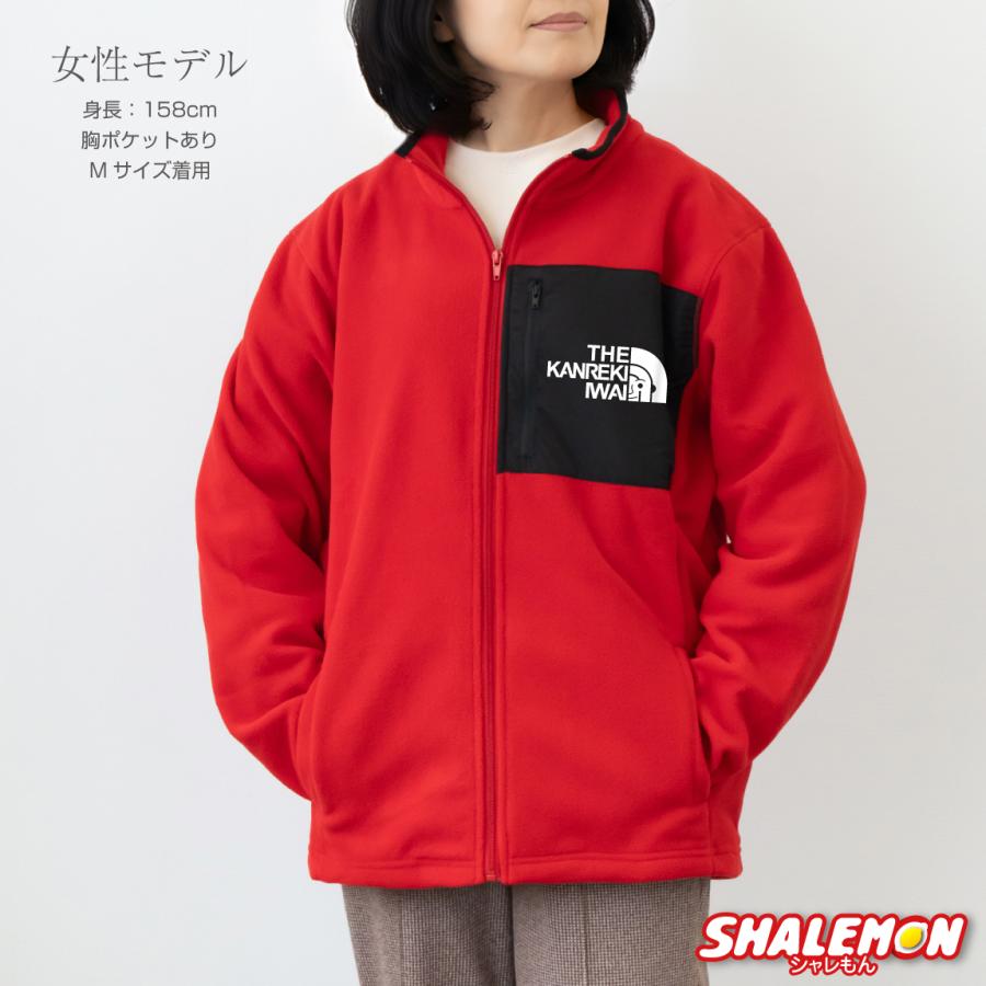 シャレもん 還暦祝い 男性 女性 フリース 還暦 プレゼント お祝い 父