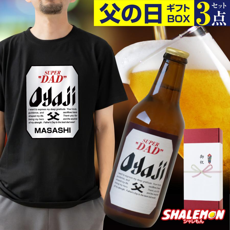 父の日 名入れ Tシャツ ( ビール + タオル ギフトボックス ) 3点