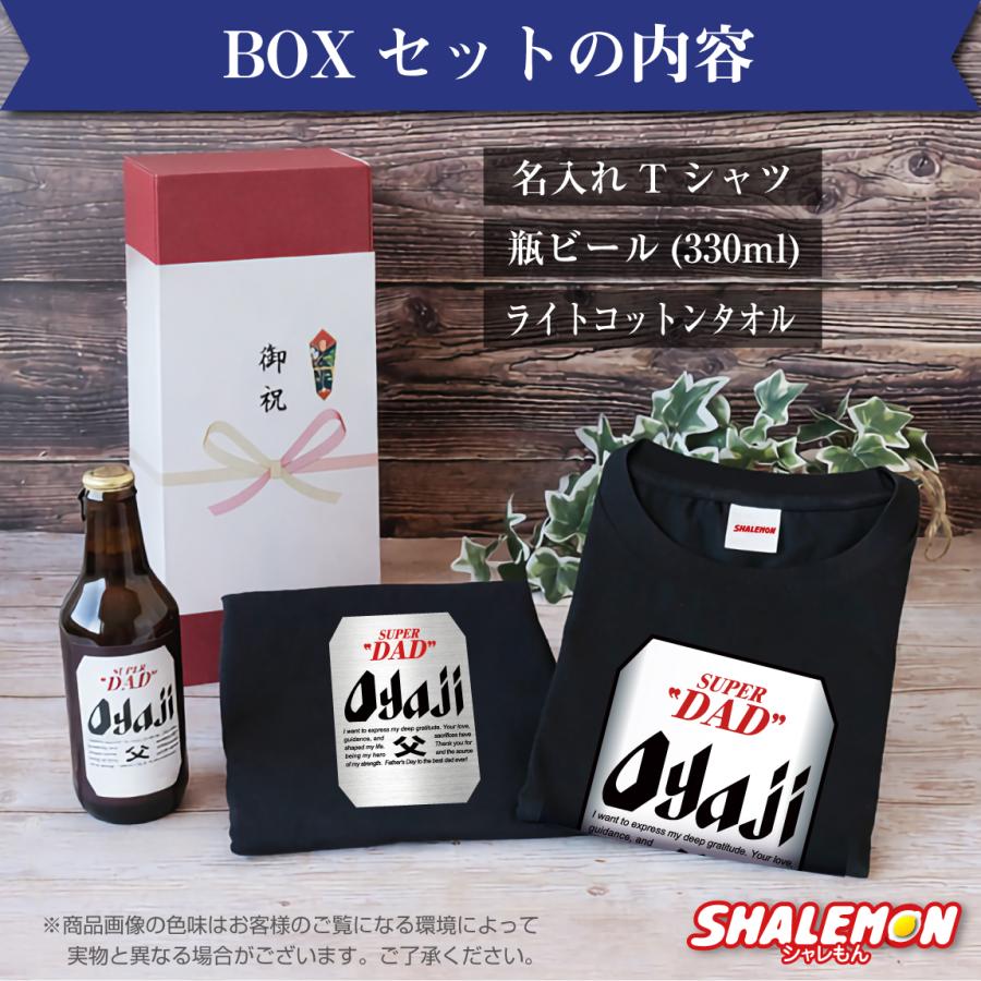 父の日 名入れ Tシャツ ( ビール + タオル ギフトボックス ) 3点