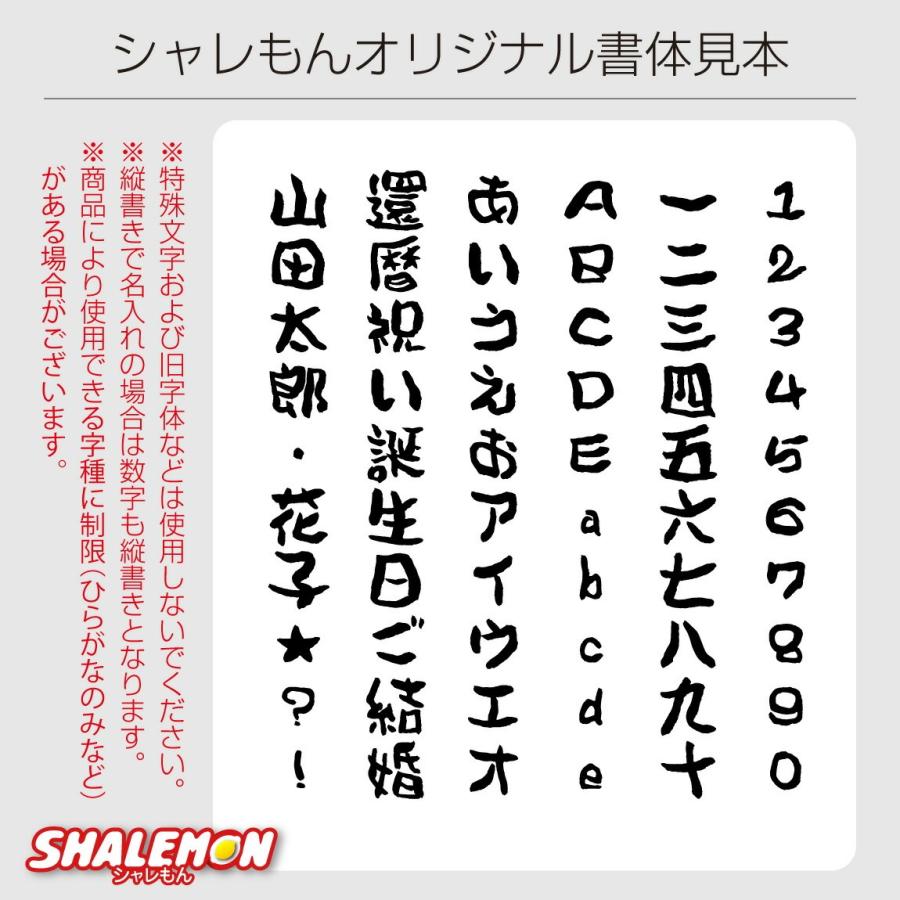 シャレもん 60歳 お祝い 還暦祝い 名入れ ( かんれきだもの 3点セット