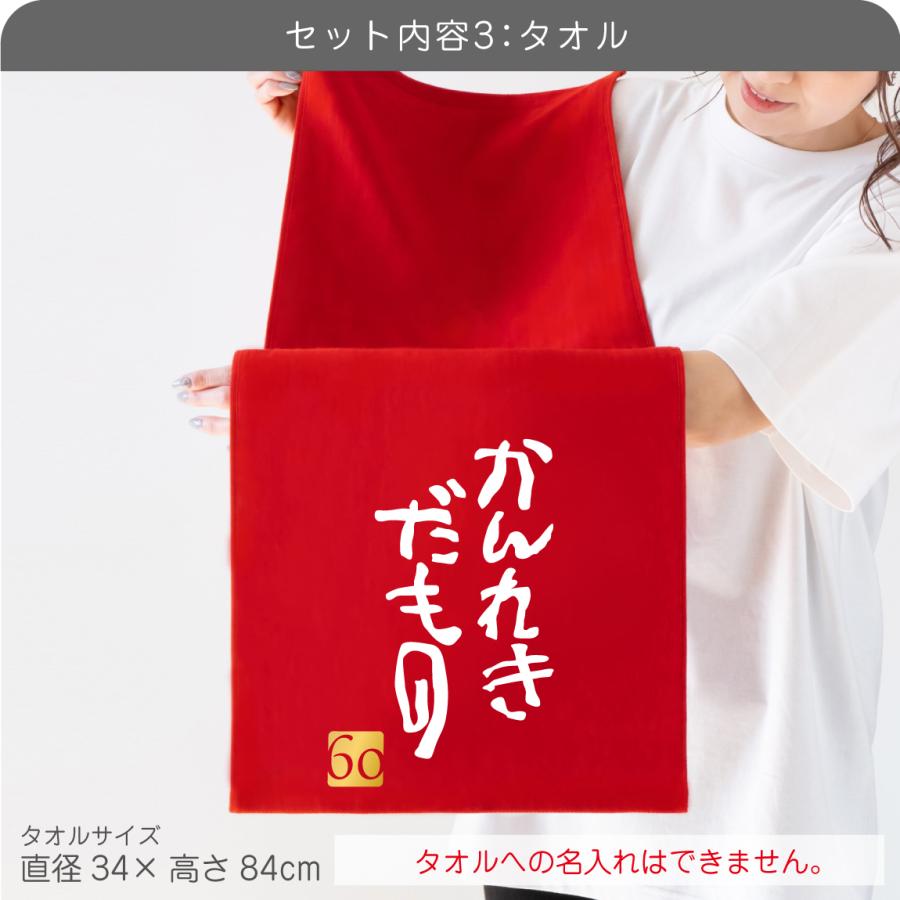 シャレもん 60歳 お祝い 還暦祝い 名入れ ( かんれきだもの 3点セット