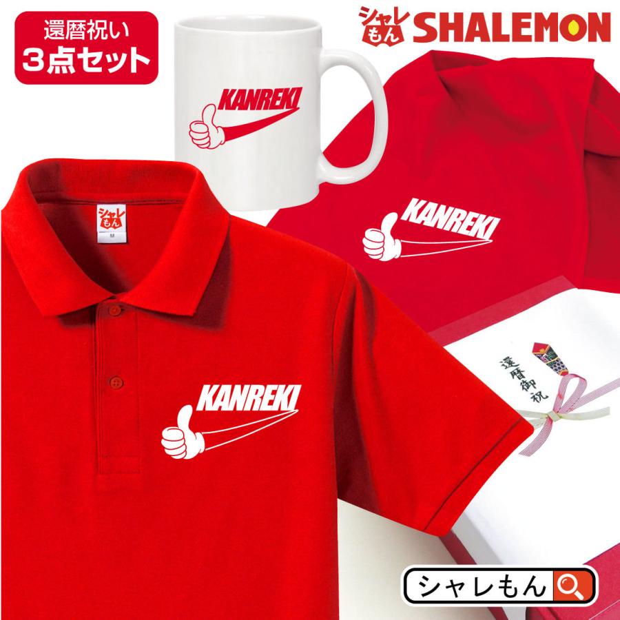 シャレもん 60歳 お祝い 還暦祝い ( 選べる2デザイン 還暦 いいね