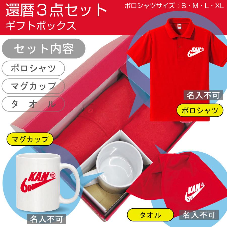 シャレもん 還暦祝い 60歳 ( KAN暦60祝 3点セット ) ( のしオプション