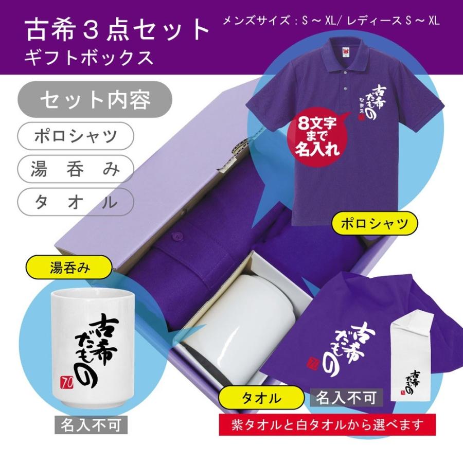 古希 お祝い 名入れ ( 古希だもの ポロ タオル 湯呑 3点セット ) 70歳