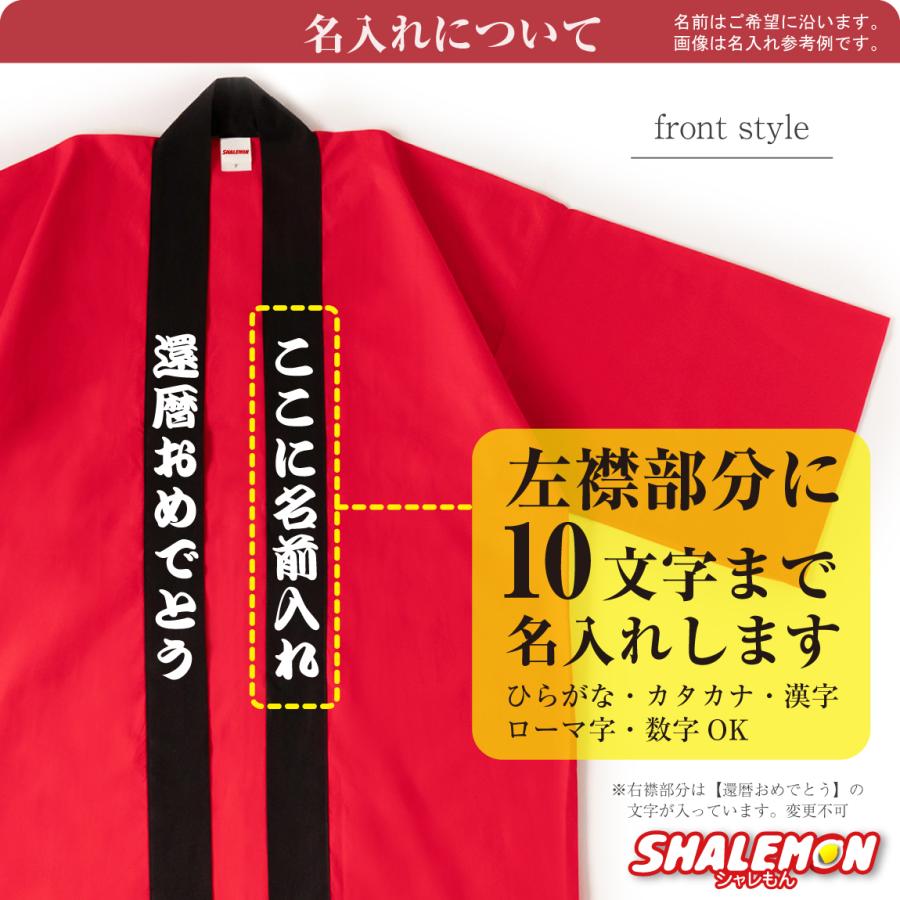 還暦祝い 男性 女性 祭法被 コスプレ【 還暦 はっぴ 左襟 名入れ 60歳だよ 全員集合 】 ちゃんちゃんこ の代わり｜shalemon｜03