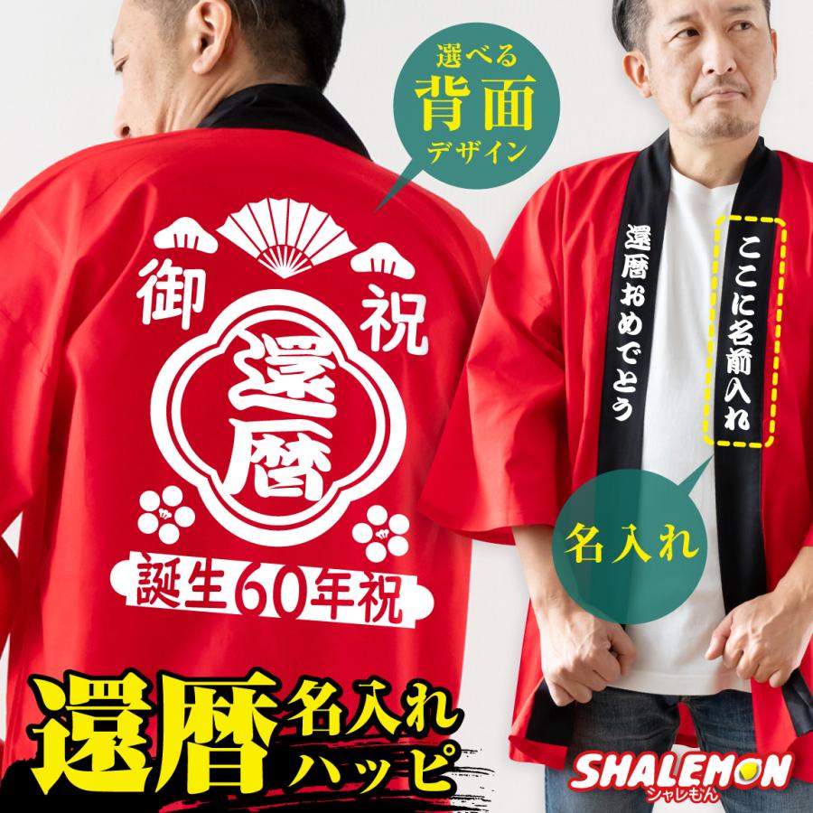 シャレもん 還暦祝い 男性 女性 法被 記念撮影【 還暦 はっぴ 左