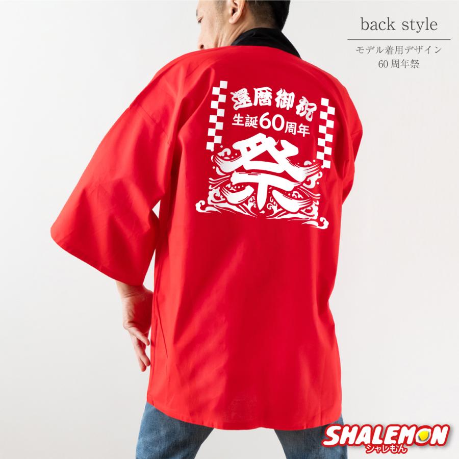 シャレもん 還暦祝い 男性 女性 法被 記念撮影【 還暦 はっぴ 左