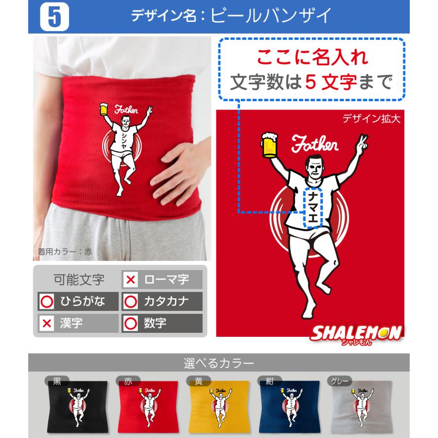 シャレもん 父の日 プレゼント 名入れ 腹巻 ( はらまき 選べるデザイン