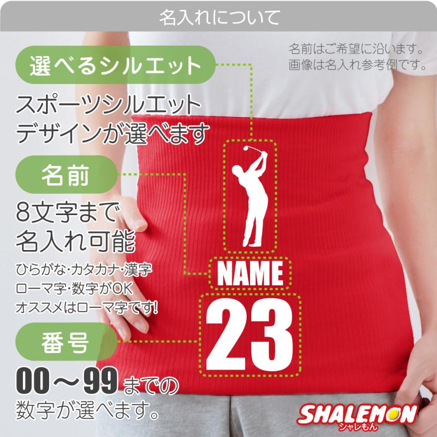 シャレもん 名入れ 腹巻 スポーツ ( はらまき ) ( 選べる スポーツ