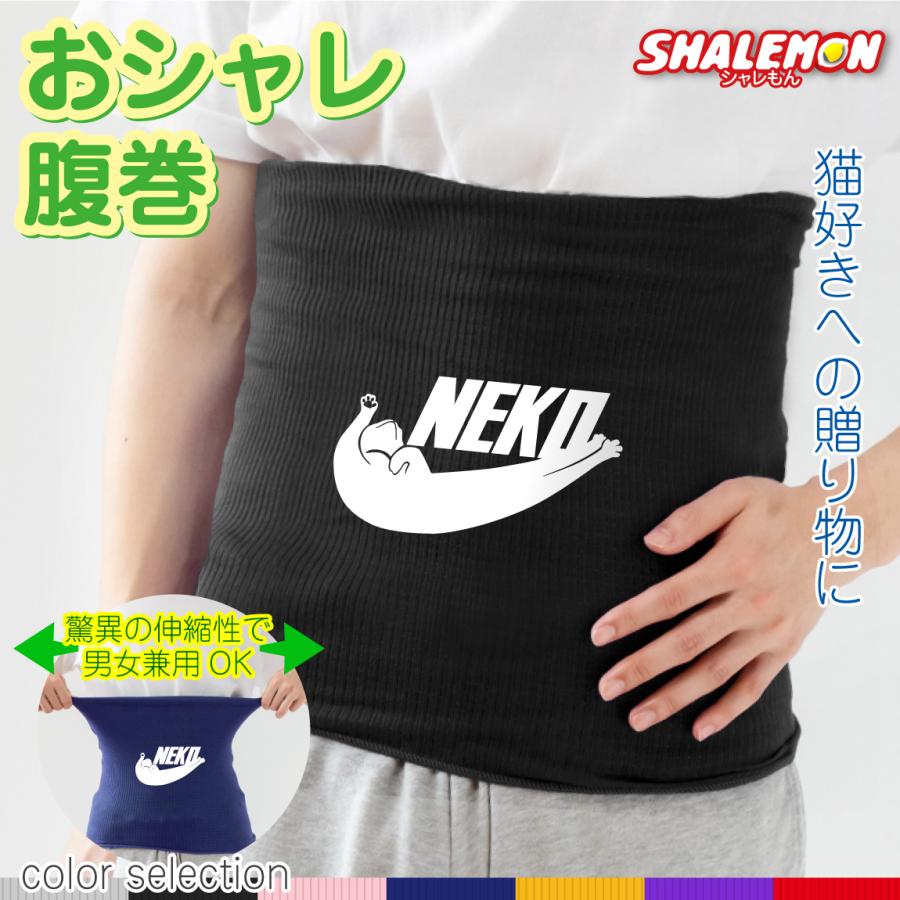 シャレもん 猫 ネコ ねこ アニマル 動物 おもしろ 腹巻 ( はらまき