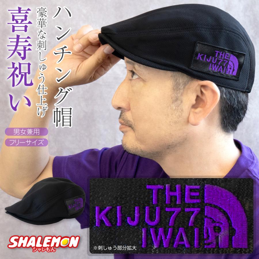 シャレもん 喜寿祝い 帽子 ( 刺繍 ワッペン ハンチング キャップ