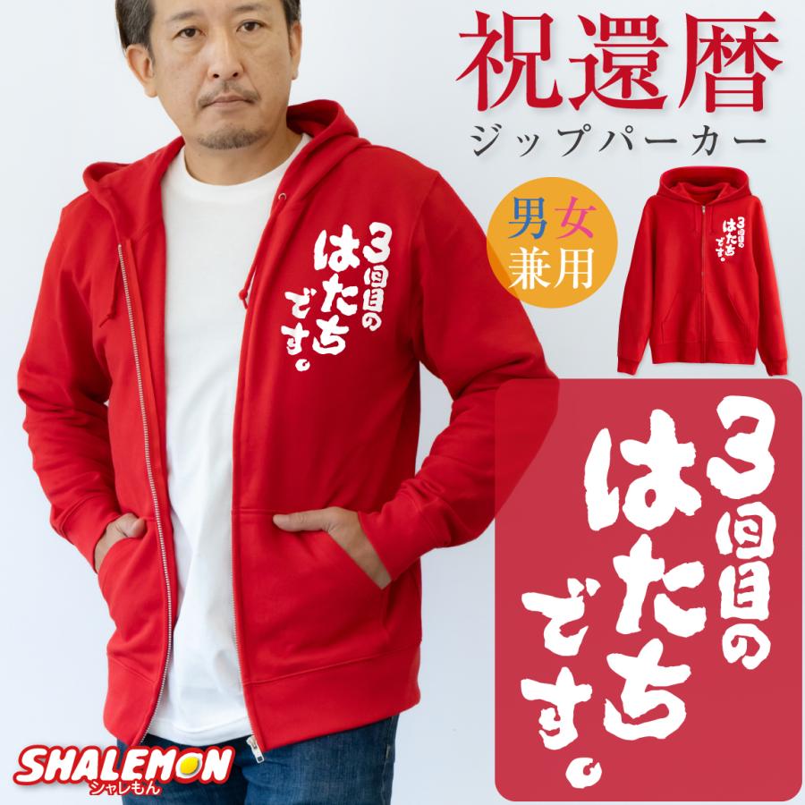 還暦祝い パーカー ( 3回目のはたちです。 ジップパーカー ) 60歳 男性