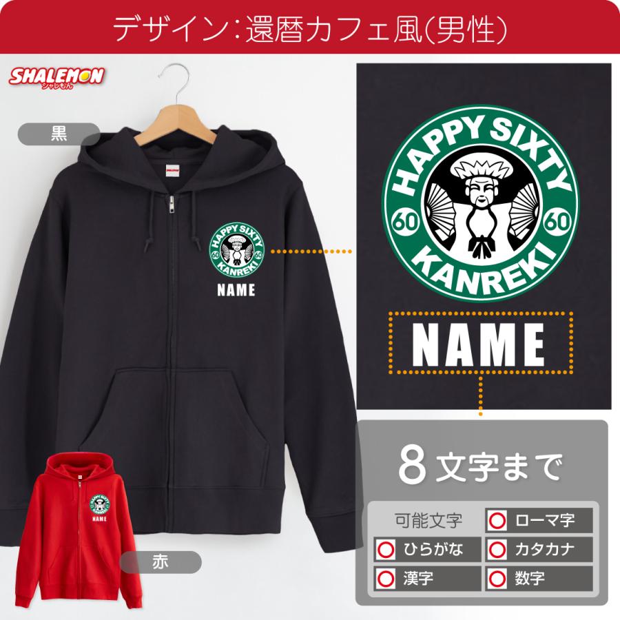 還暦祝い 女性 男性 プレゼント パーカー ( ジップパーカー 還暦カフェ