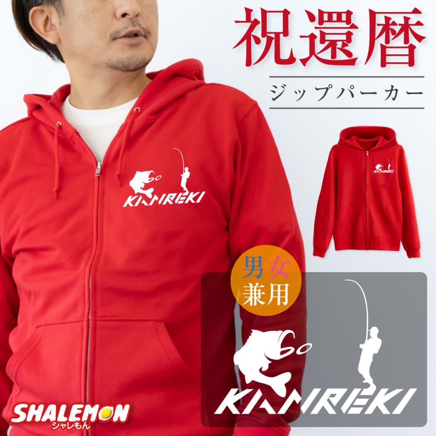 還暦祝い ( ジップパーカー )( 左胸 フィッシング ) 釣り 60歳 還暦