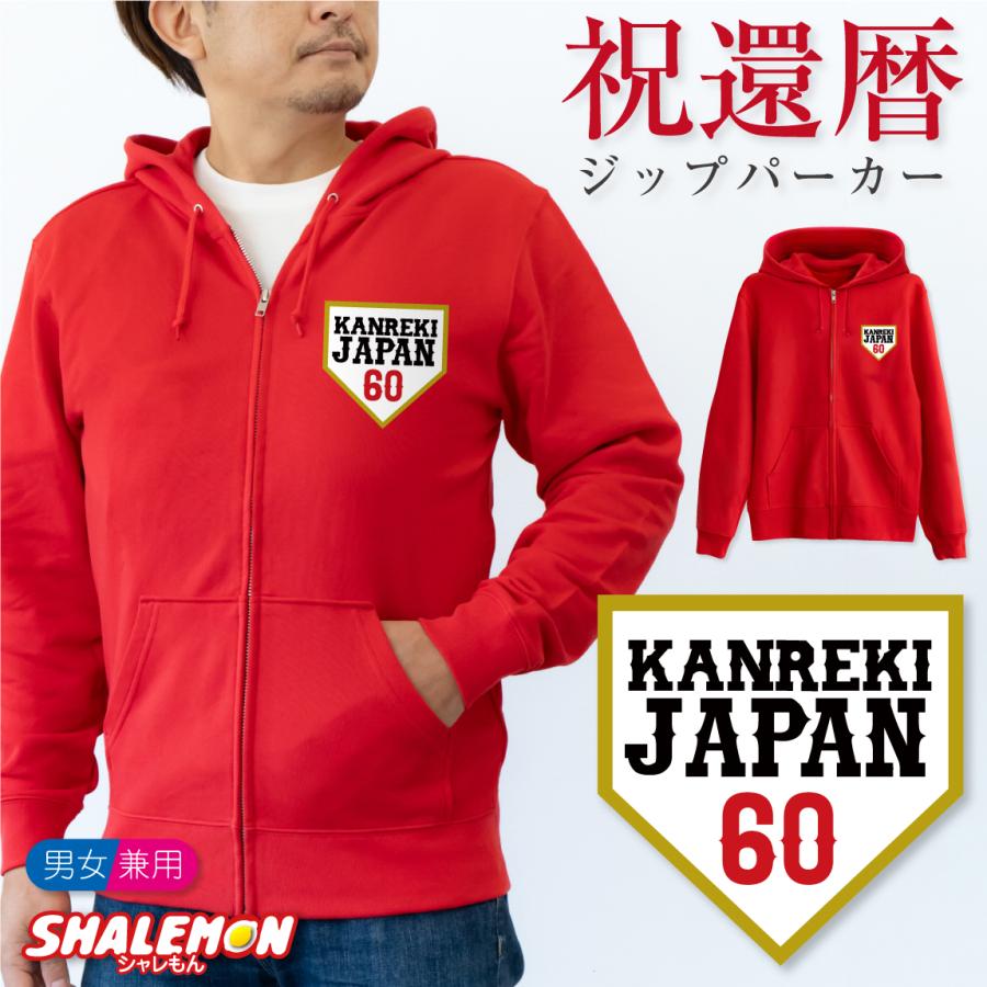 還暦祝い ( ジップパーカー )( 左胸 野球 ホームベース60 ) 60歳