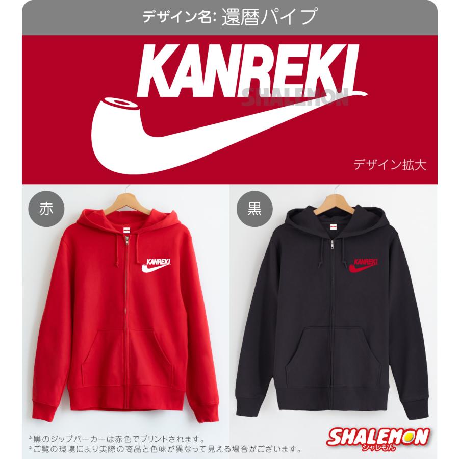 還暦 パーカー (選べる デザイン ジップパーカー )( 左胸 KAN暦 パイプ