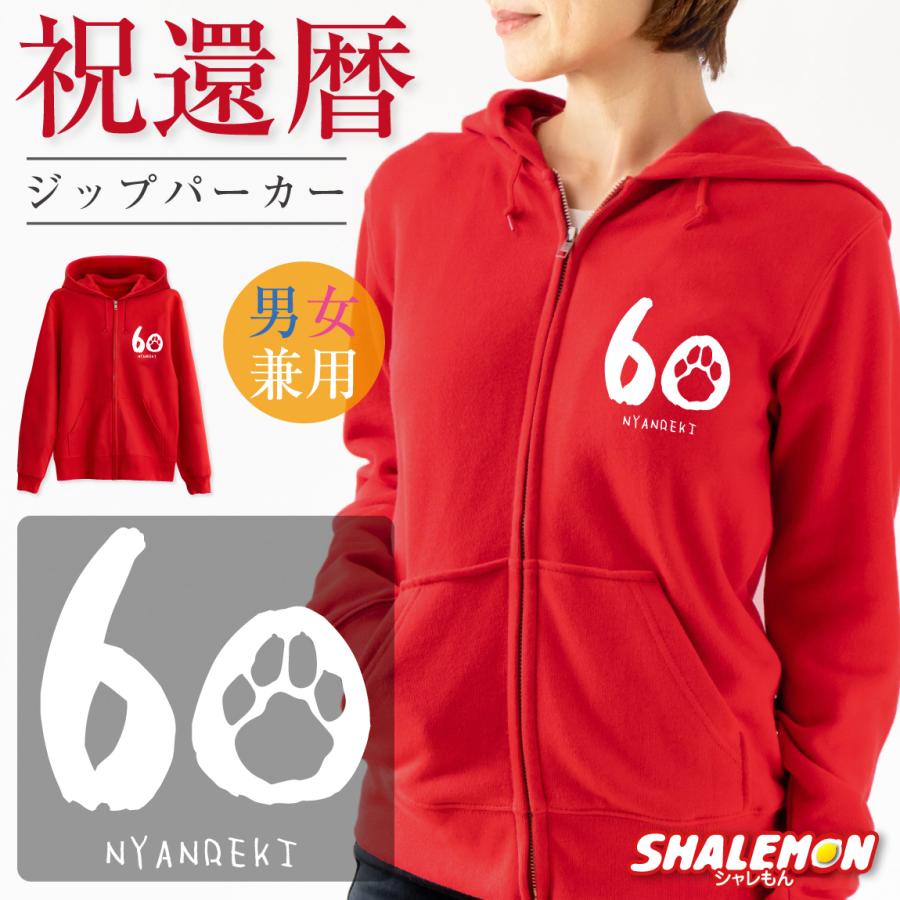 還暦祝い ( ジップパーカー )( 左胸 nyanreki にゃんれき ) 60歳 猫