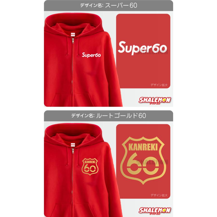 還暦祝い スウェット ( 選べる 8デザイン 祝還暦 ) ジップパーカー