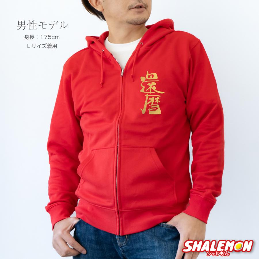 還暦祝い スウェット ( 選べる 8デザイン 祝還暦 ) ジップパーカー