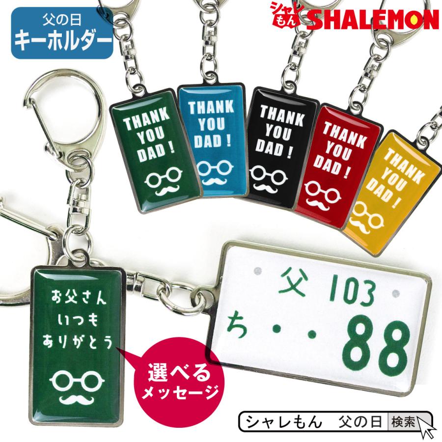 大特価 父の日 お祝い 実用的 キーホルダー ８８ナンバー 選べる5カラー ナンバープレート キーケース カー用品 お父さん パパ しゃれもん