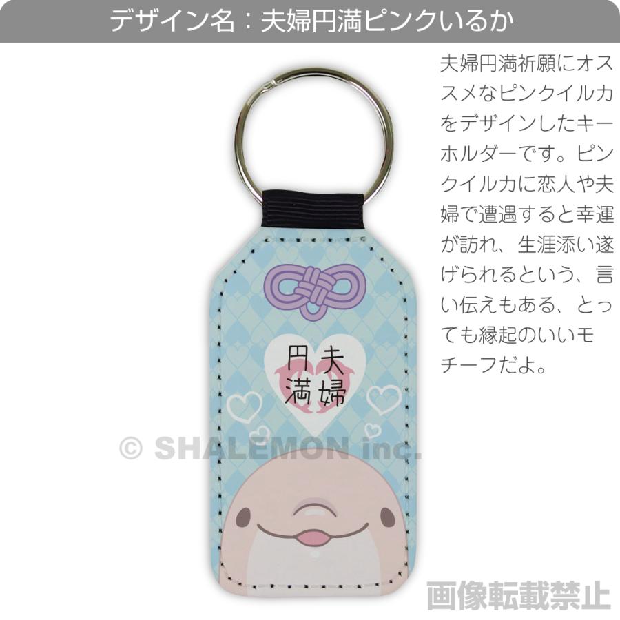 夫婦円満 お守り ( ピンク いるか レザー調 キーホルダー 選べる
