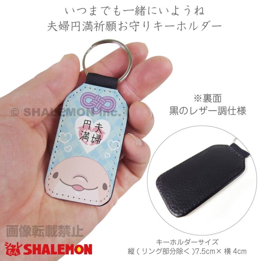 夫婦円満 お守り ( ピンク いるか レザー調 キーホルダー 選べる ) 御