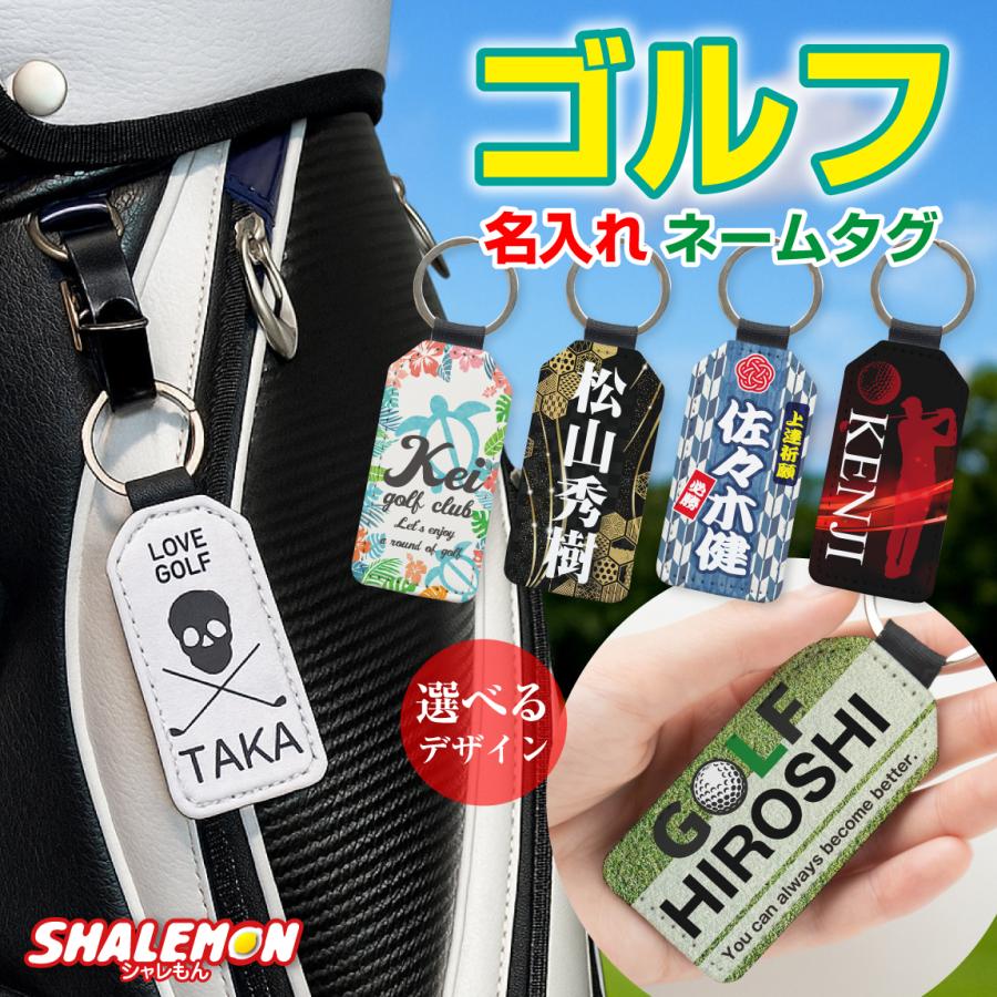 名入れ ネームタグ ゴルフ ( キーホルダー 選べる デザイン ) 名札