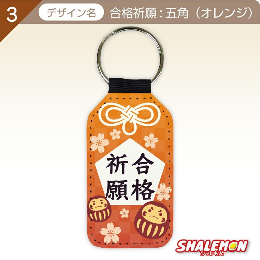 必勝祈願 受験 合格 祈願 ( 学業成就 合格祈願 レザー調キーホルダー