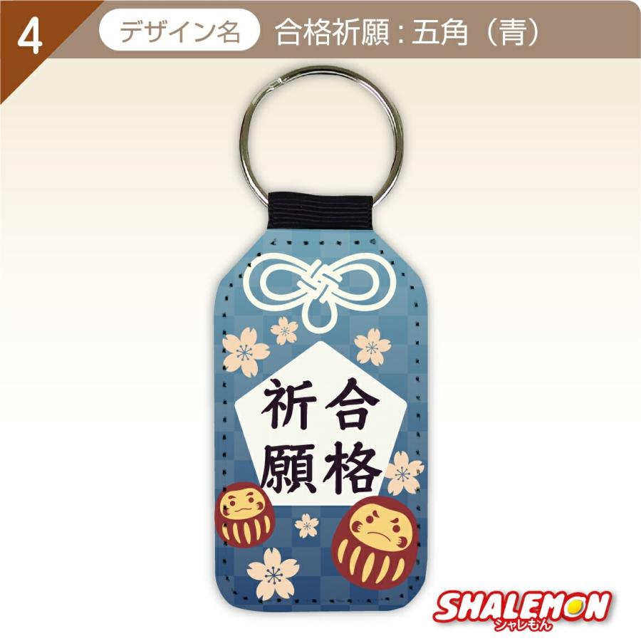 必勝祈願 受験 合格 祈願 ( 学業成就 合格祈願 レザー調キーホルダー