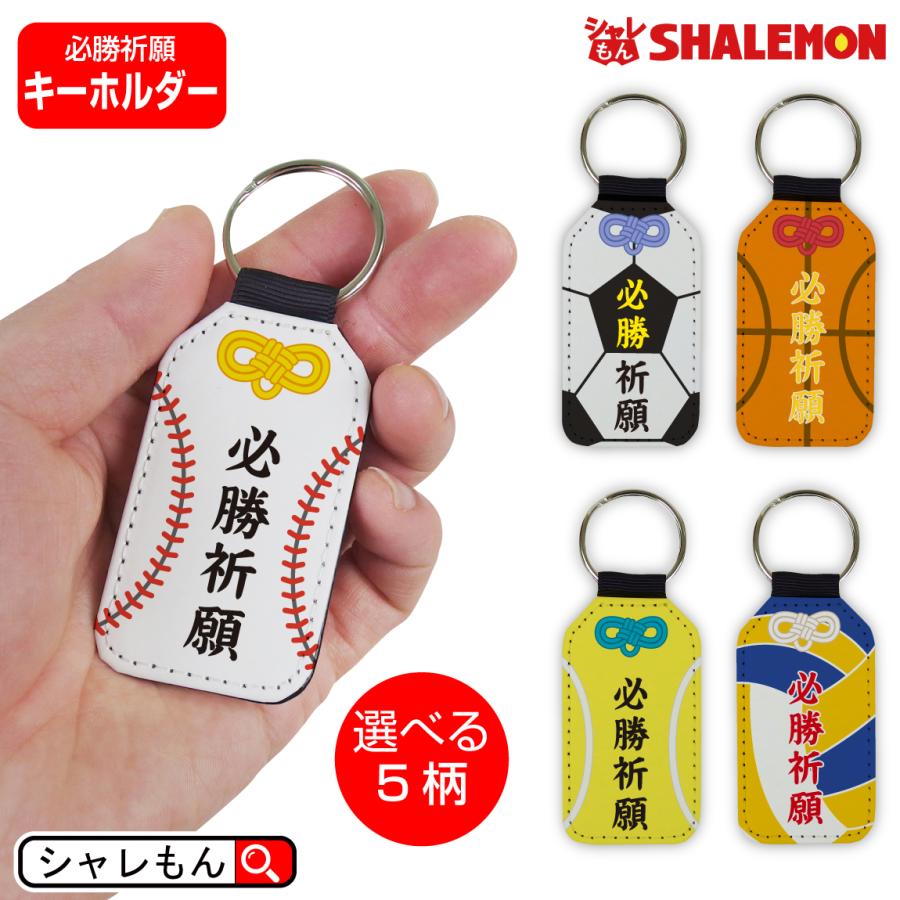 必勝祈願 祈願 ( スポーツ ！ レザー調 キーホルダー 選べる5デザイン