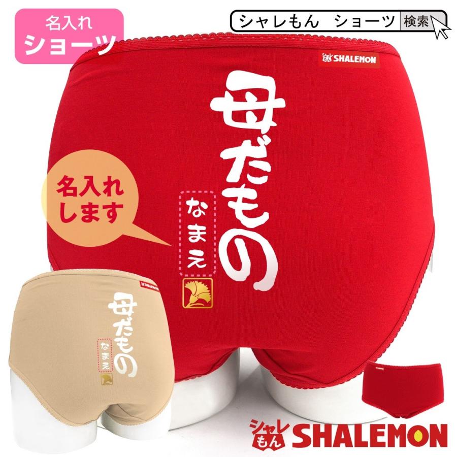 母の日 プレゼント ギフト ( ショーツ 名入れ 母だもの )( 金印 ) カーネーション 花 ファッション シャレもん | シャレもん