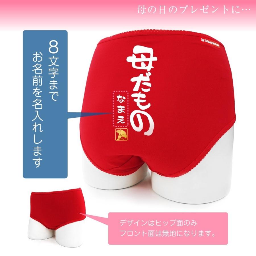 母の日 プレゼント ギフト ( ショーツ 名入れ 母だもの )( 金印 ) カーネーション 花 ファッション シャレもん | シャレもん | 03