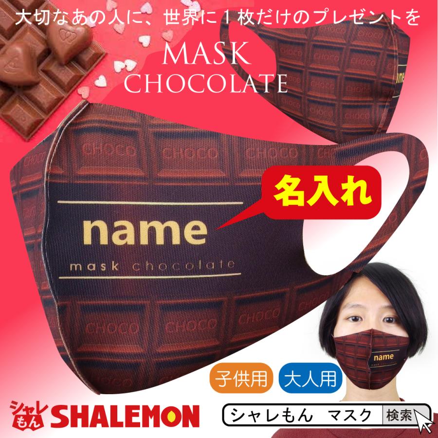 バレンタイン 21 名入れ マスク チョコ 風 マスプレ 義理 チョコ プチギフト 可愛い シャレもん Maskwh Choco Naire シャレもんヤフーショッピング店 通販 Yahoo ショッピング