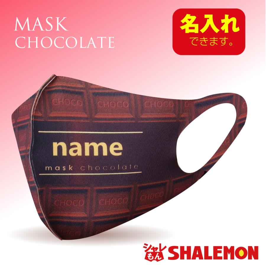 バレンタイン 名入れ マスク ( チョコ 風 マスプレ ) 以外 プチギフト
