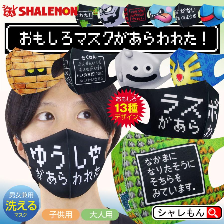 衛生マスク 洗える Rpg ゲーム 選べる おもしろ デザイン13種 立体 大人用 子供用 男女兼用 シャレもん Maskwh Dr13c シャレもんヤフーショッピング店 通販 Yahoo ショッピング