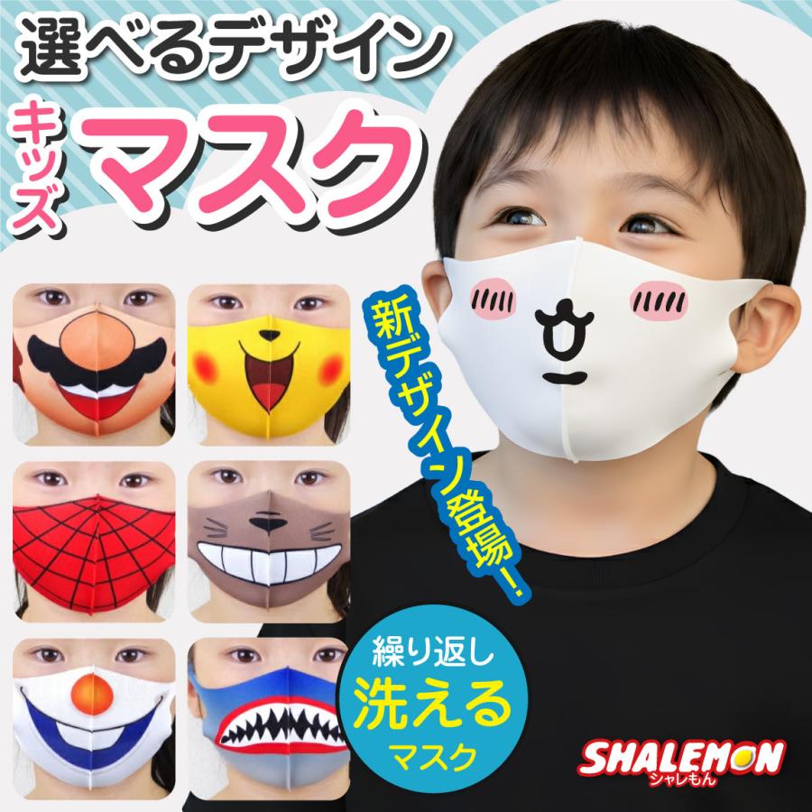 洗える マスク お面 仮装 コスチューム 洗える 衛生マスク 大人用 子供用 おもしろ マスプレ グッズ プレゼント 男性 女性 子供 被り物 シャレもん マスク Maskwh Halloween シャレもんヤフーショッピング店 通販 Yahoo ショッピング