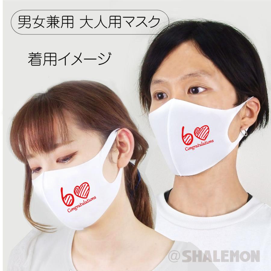 還暦祝い 洗える 衛生マスク ( 還暦 ハート60 マスク 選べる3色 ) 還暦 グッズ プレゼント 面白い 雑貨　グッズ 男性 女性 子供  シャレもん マスク (syk)