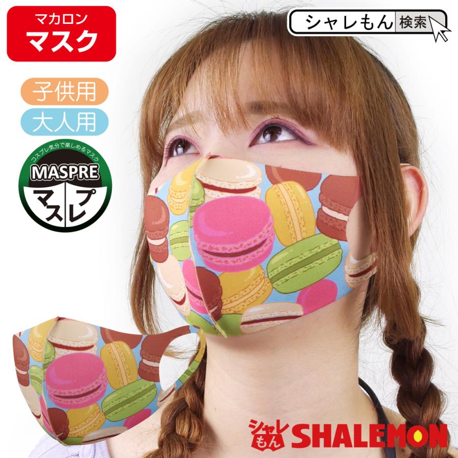 バレンタイン 送料無料 洗える マスク マカロン マスプレ 男女兼用 大人用 子供用 プレゼント シャレもん Maskwh Macaron シャレもんヤフーショッピング店 通販 Yahoo ショッピング